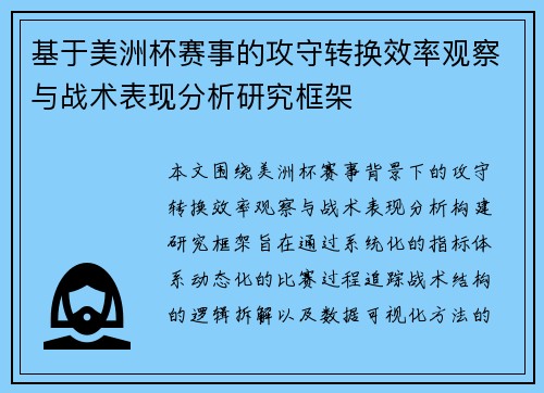基于美洲杯赛事的攻守转换效率观察与战术表现分析研究框架