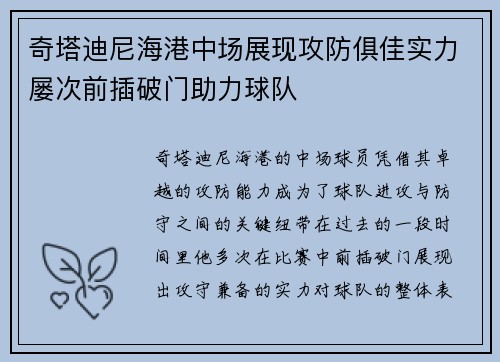 奇塔迪尼海港中场展现攻防俱佳实力屡次前插破门助力球队