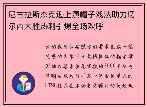 尼古拉斯杰克逊上演帽子戏法助力切尔西大胜热刺引爆全场欢呼
