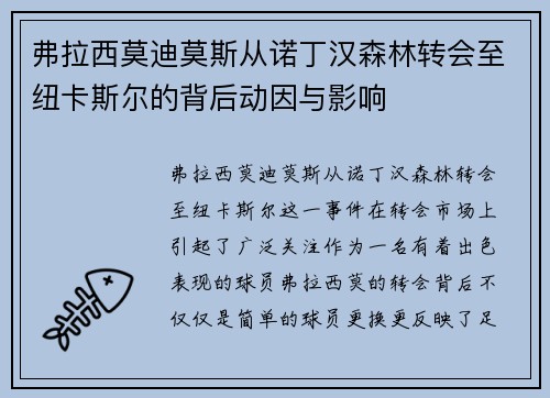 弗拉西莫迪莫斯从诺丁汉森林转会至纽卡斯尔的背后动因与影响