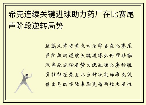 希克连续关键进球助力药厂在比赛尾声阶段逆转局势
