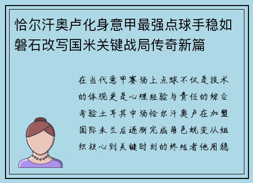 恰尔汗奥卢化身意甲最强点球手稳如磐石改写国米关键战局传奇新篇