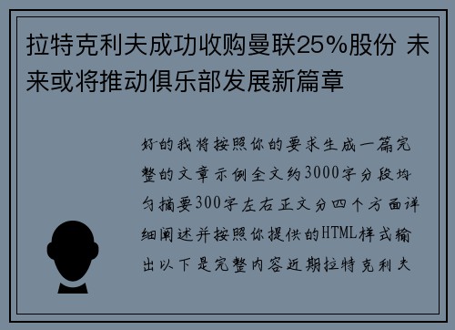 拉特克利夫成功收购曼联25%股份 未来或将推动俱乐部发展新篇章