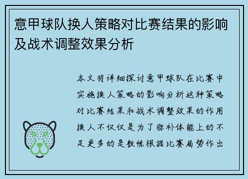 意甲球队换人策略对比赛结果的影响及战术调整效果分析