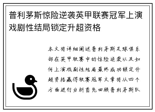 普利茅斯惊险逆袭英甲联赛冠军上演戏剧性结局锁定升超资格