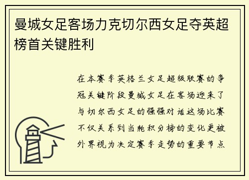 曼城女足客场力克切尔西女足夺英超榜首关键胜利
