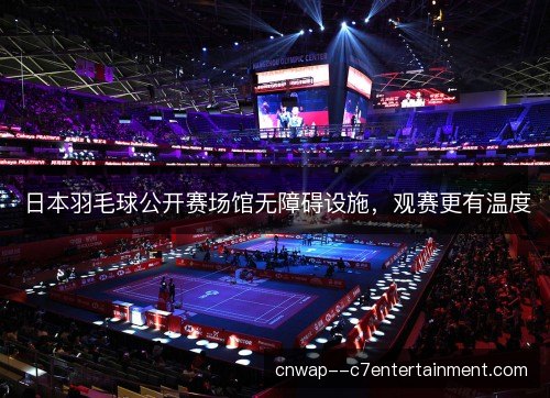 日本羽毛球公开赛场馆无障碍设施，观赛更有温度
