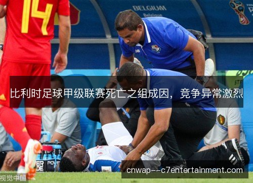 比利时足球甲级联赛死亡之组成因，竞争异常激烈